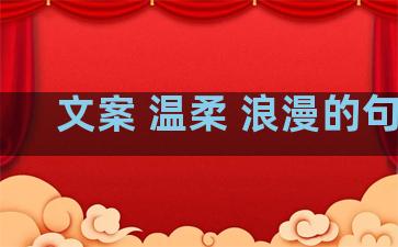 文案 温柔 浪漫的句子